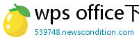 wps office下载